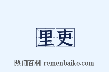 里吏是什么意思的图片